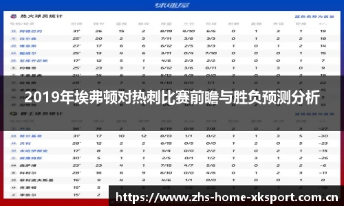 2019年埃弗顿对热刺比赛前瞻与胜负预测分析